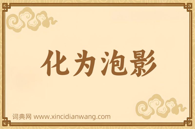 成语化为泡影图片