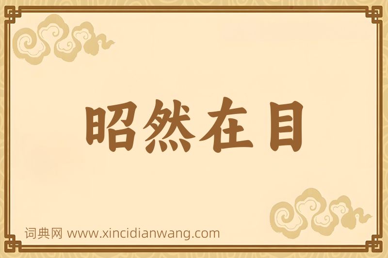 成语昭然在目图片