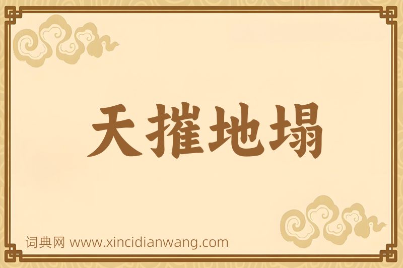 成语天摧地塌图片