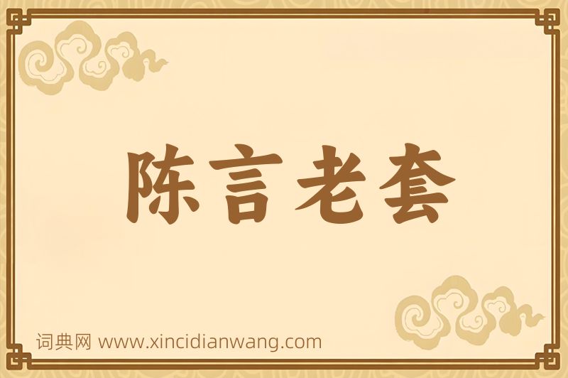 成语陈言老套图片