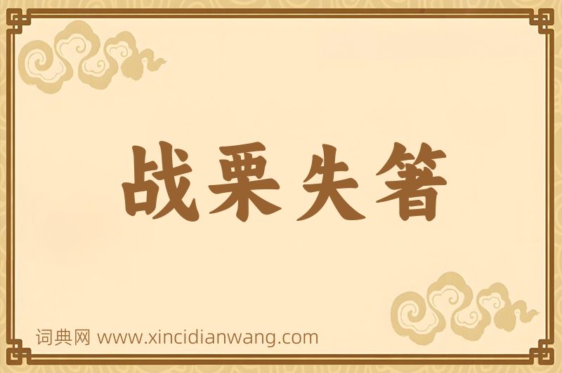 成语战栗失箸图片