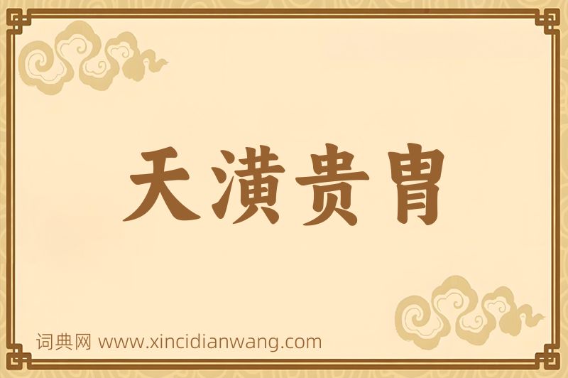 成语天潢贵胄图片