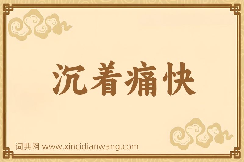 成语沉着痛快图片