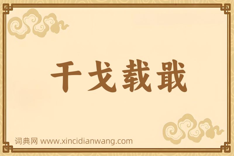 成语干戈载戢图片