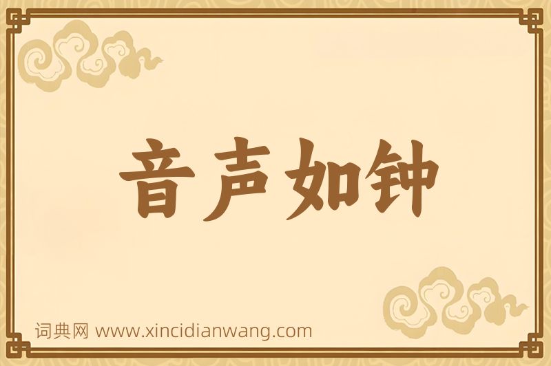 成语音声如钟图片