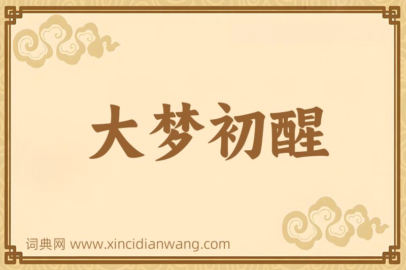成语大梦初醒图片
