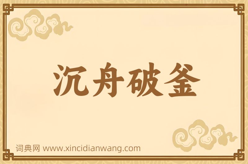 成语沉舟破釜图片