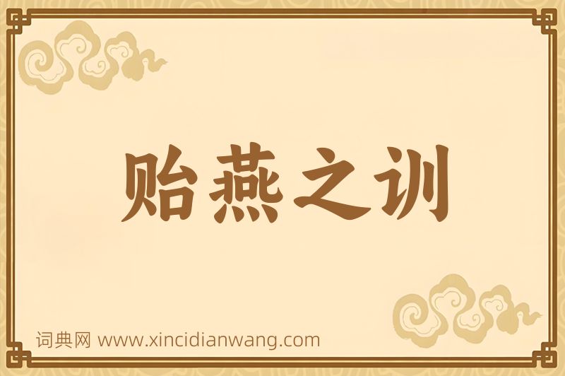 成语贻燕之训图片