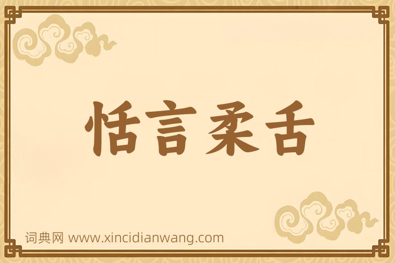 成语恬言柔舌图片