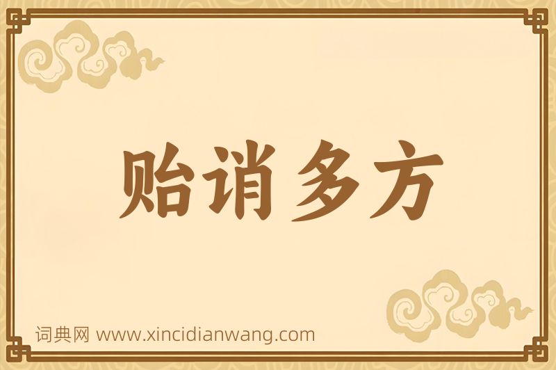 成语贻诮多方图片
