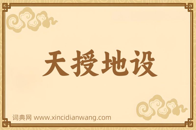 成语天授地设图片
