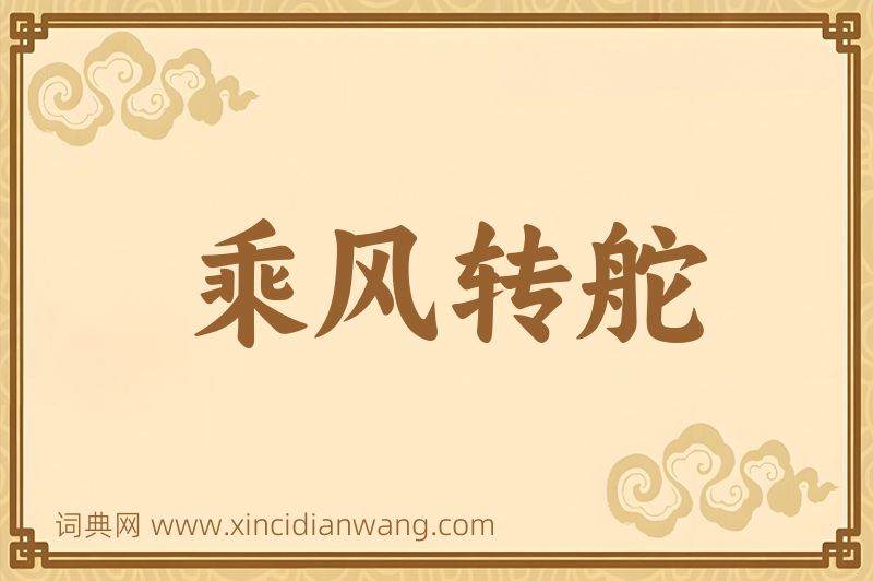成语乘风转舵图片