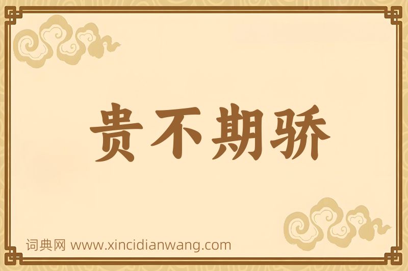 成语贵不期骄图片