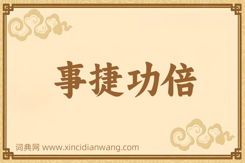 成语事捷功倍图片