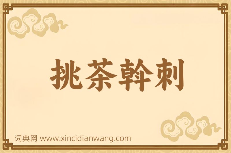 成语挑茶斡刺图片