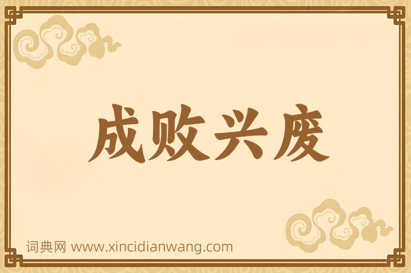 成语成败兴废图片