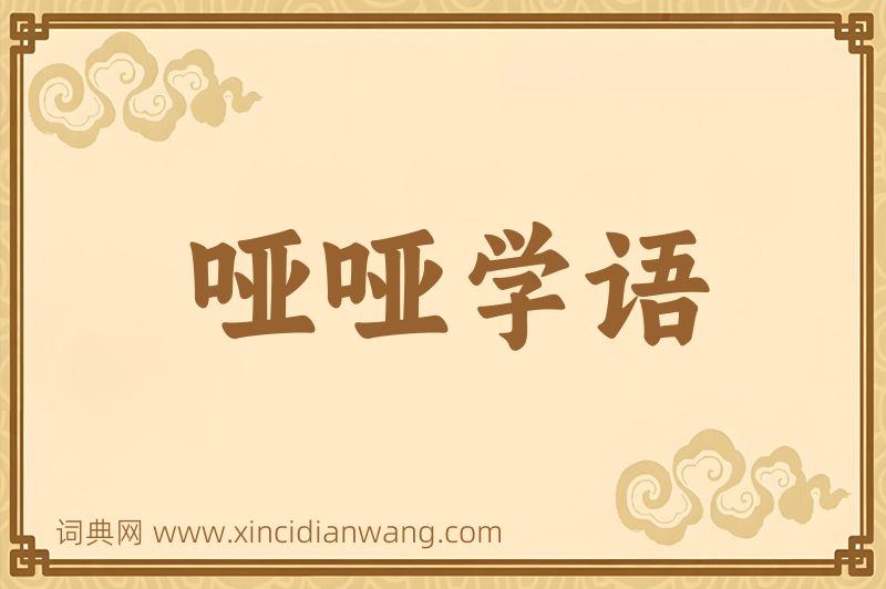 成语哑哑学语图片