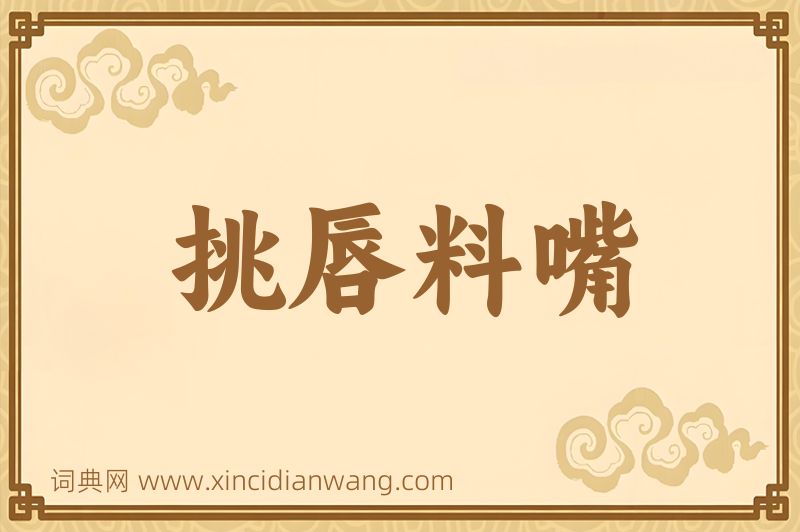 成语挑唇料嘴图片