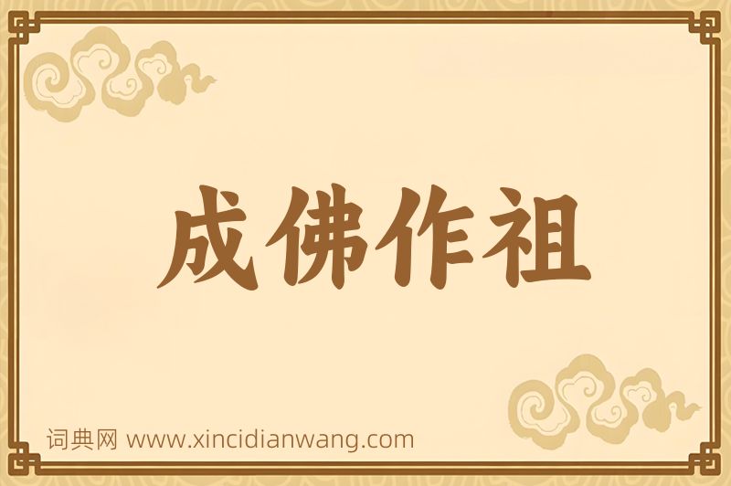 成语成佛作祖图片