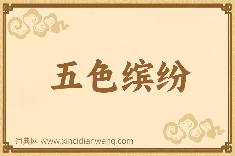 成语五色缤纷图片