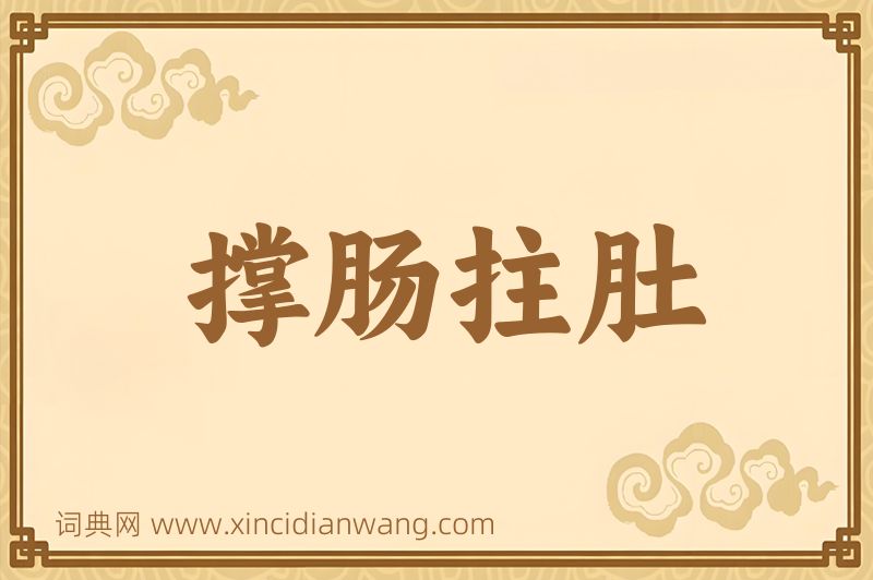 成语撑肠拄肚图片
