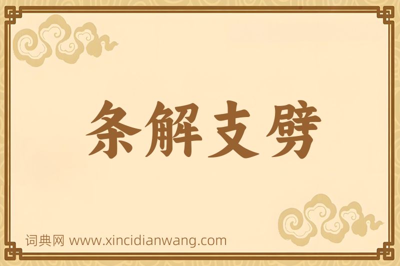 成语条解支劈图片