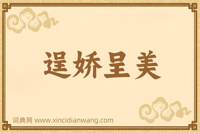 成语逞娇呈美图片