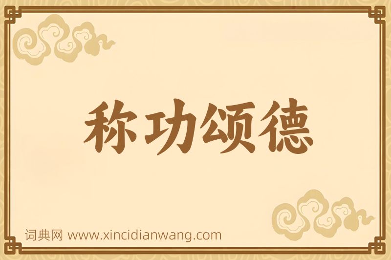 成语称功颂德图片
