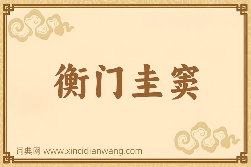成语衡门圭窦图片