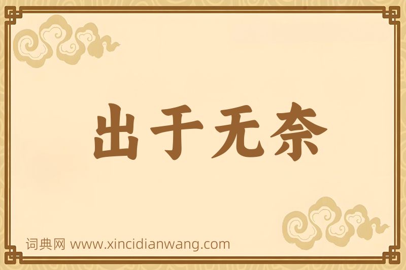 成语出于无奈图片