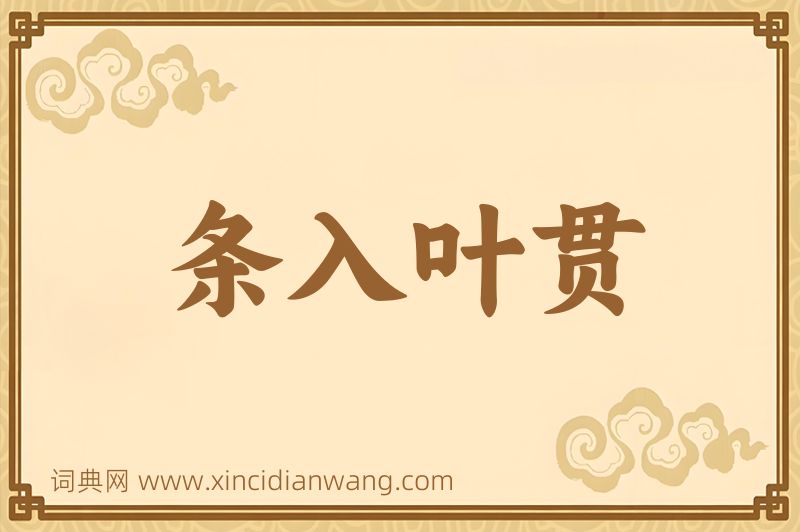 成语条入叶贯图片