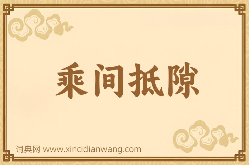 成语乘间抵隙图片