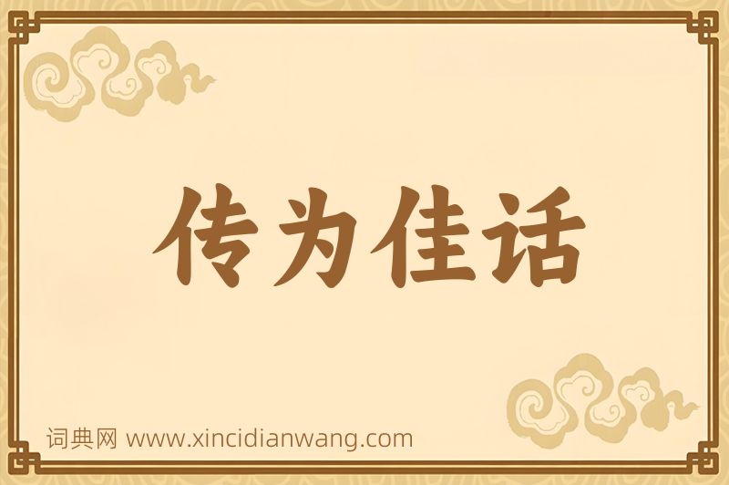 成语传为佳话图片