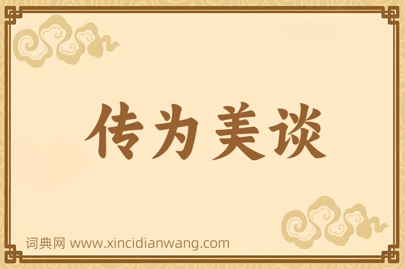 成语传为美谈图片