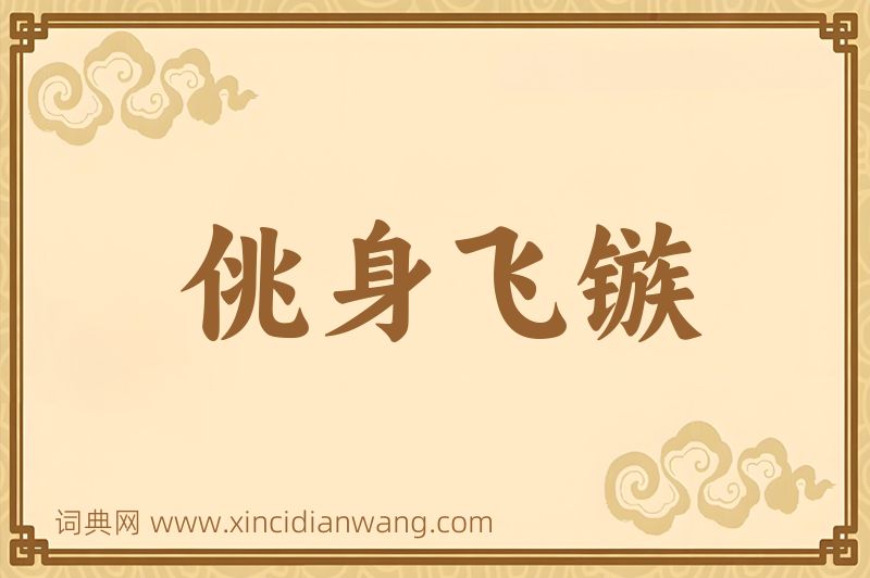 成语佻身飞镞图片