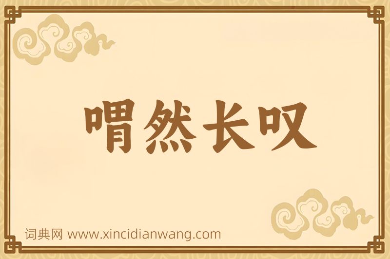 成语喟然长叹图片