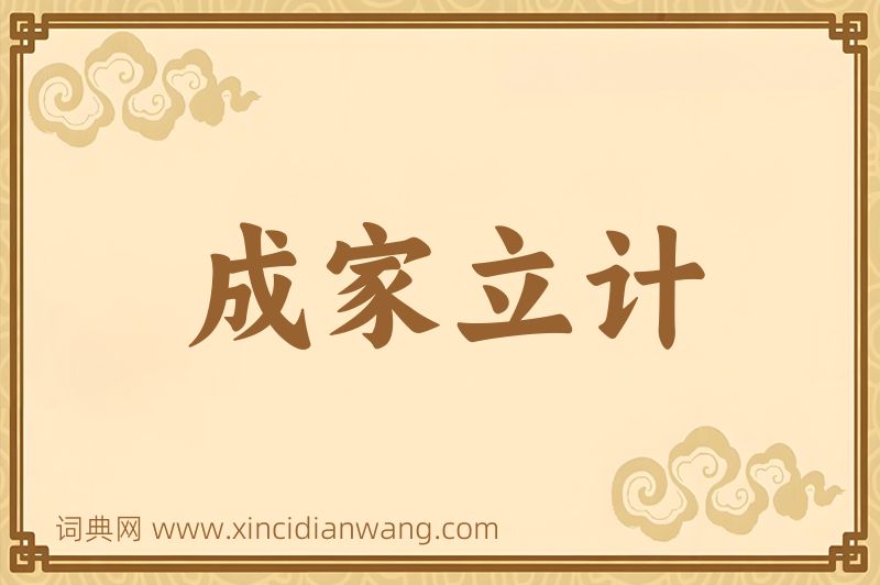 成语成家立计图片