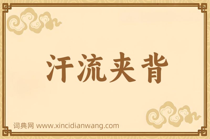 成语汗流夹背图片