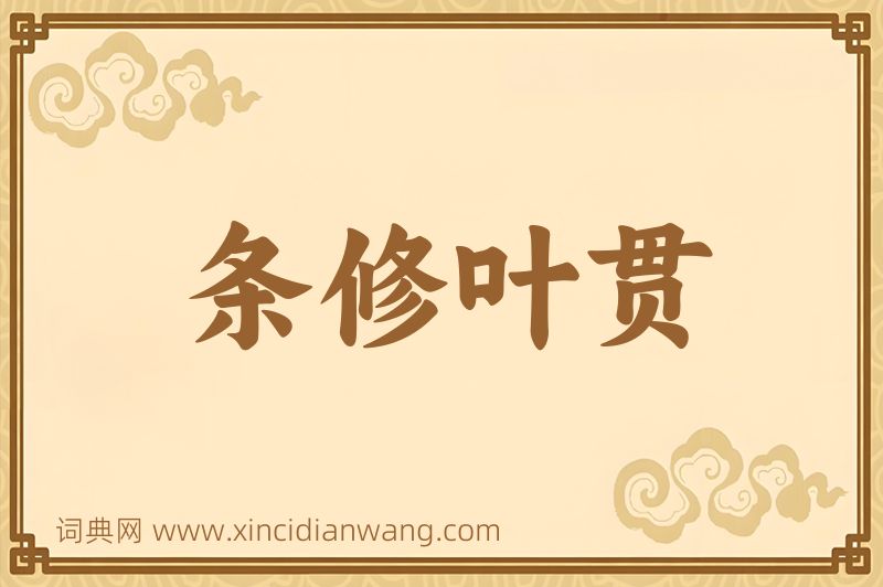 成语条修叶贯图片
