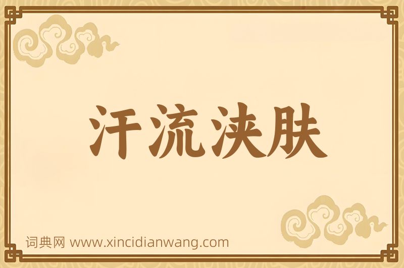 成语汗流浃肤图片