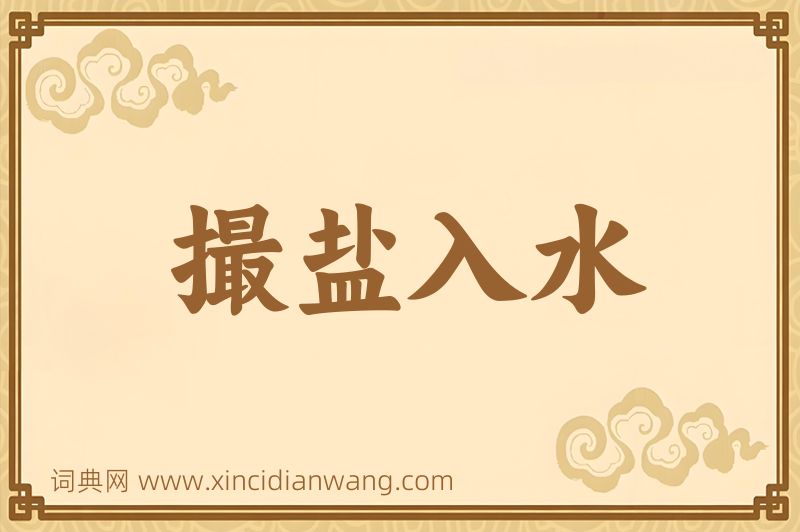 成语撮盐入水图片