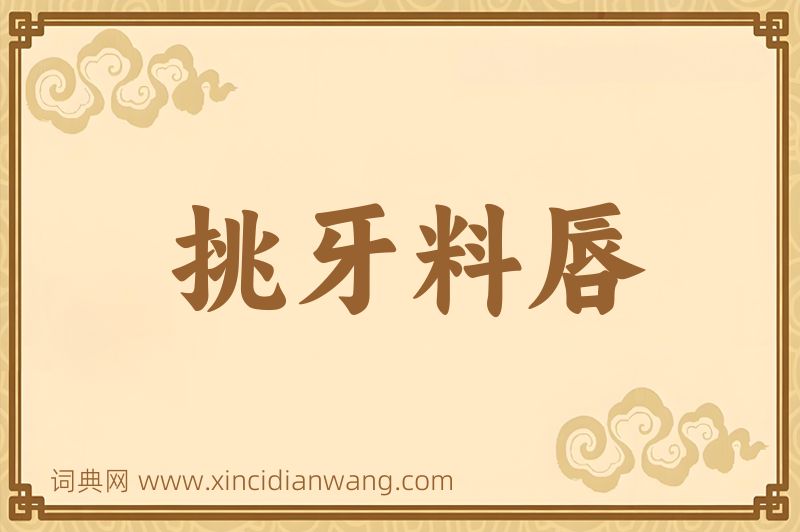 成语挑牙料唇图片