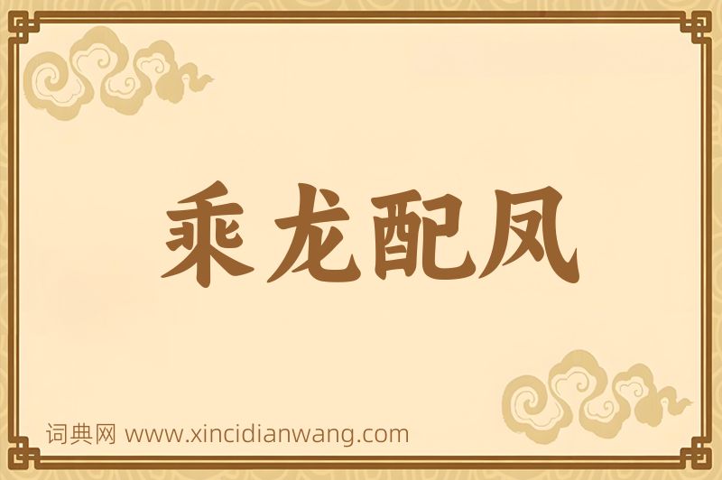成语乘龙配凤图片