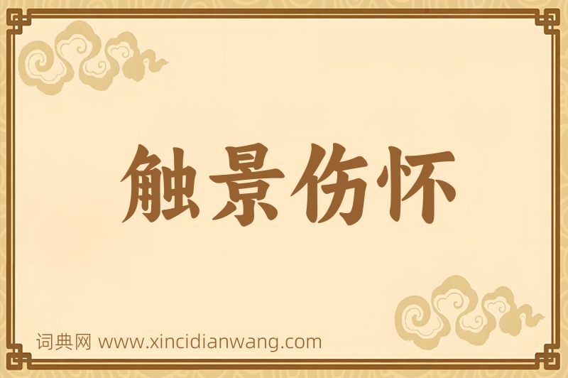 成语触景伤怀图片