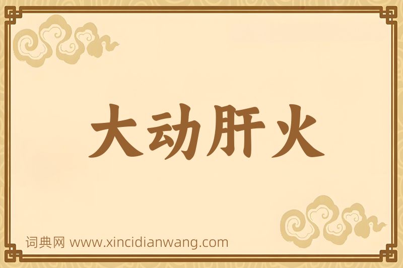 成语大动肝火图片