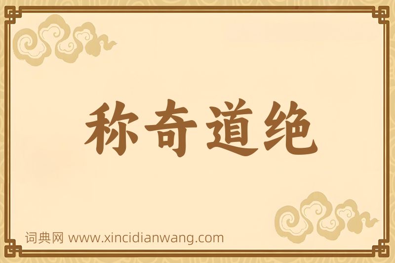成语称奇道绝图片
