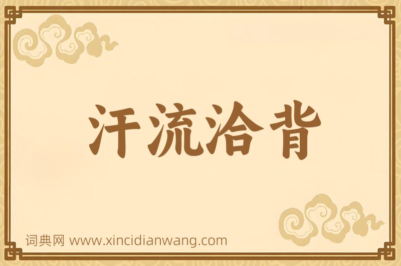 成语汗流洽背图片