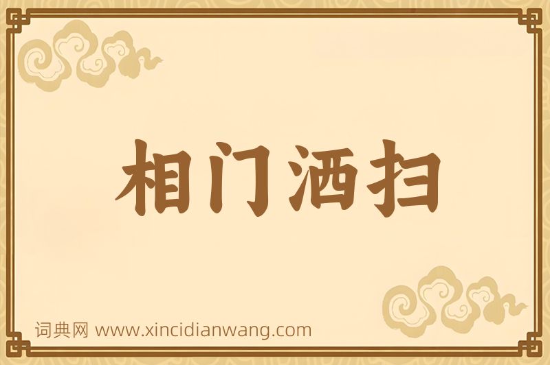成语相门洒扫图片