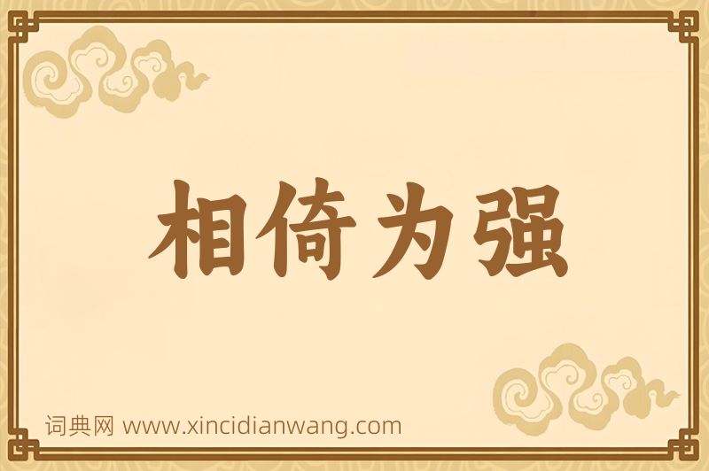 成语相倚为强图片