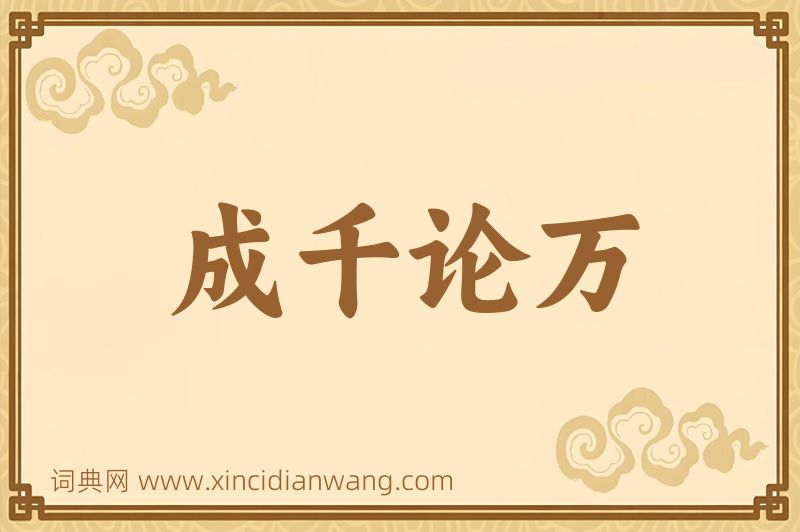 成语成千论万图片